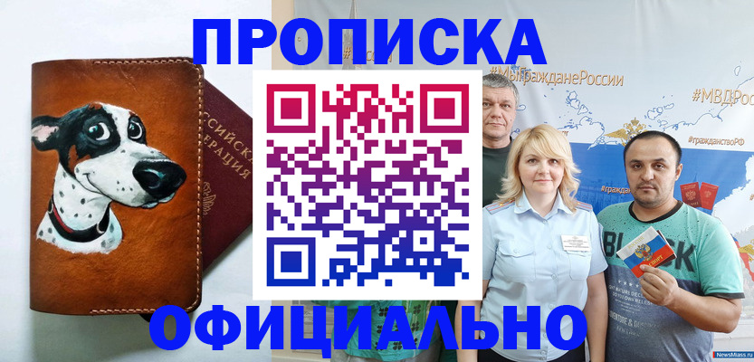 временная прописка в Норильске
